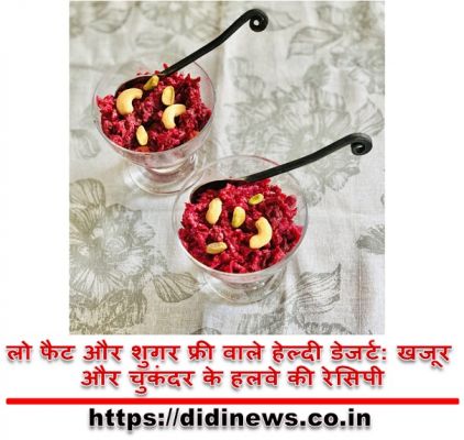 लो फैट और शुगर फ्री वाले हेल्दी डेजर्ट: खजूर और चुकंदर के हलवे की रेसिपी