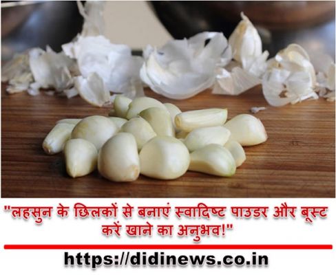 "लहसुन के छिलकों से बनाएं स्वादिष्ट पाउडर और बूस्ट करें खाने का अनुभव!"