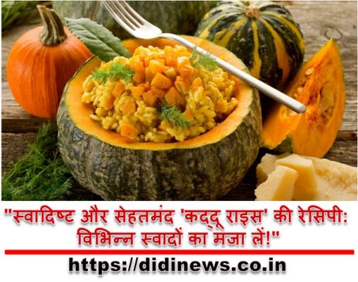 "स्वादिष्ट और सेहतमंद 'कद्दू राइस' की रेसिपी: विभिन्न स्वादों का मजा लें!"