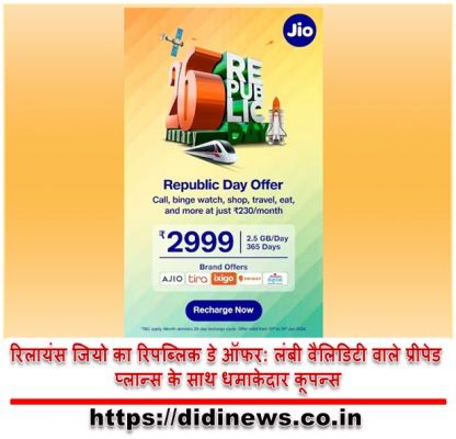 रिलायंस जियो का रिपब्लिक डे ऑफर: लंबी वैलिडिटी वाले प्रीपेड प्लान्स के साथ धमाकेदार कूपन्स