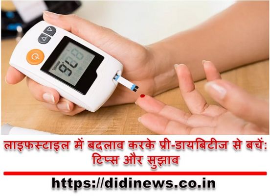लाइफस्टाइल में बदलाव करके प्री-डायबिटीज से बचें: टिप्स और सुझाव