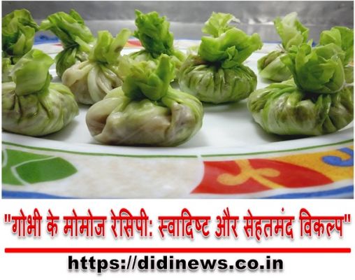 "गोभी के मोमोज रेसिपी: स्वादिष्ट और सेहतमंद विकल्प"