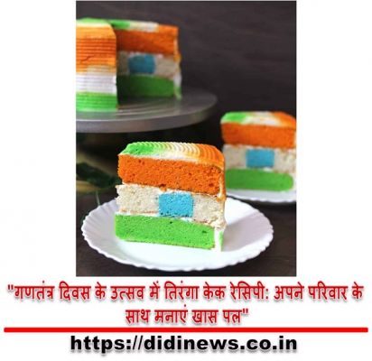 "गणतंत्र दिवस के उत्सव में तिरंगा केक रेसिपी: अपने परिवार के साथ मनाएं खास पल"