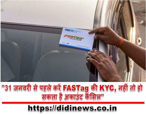 "31 जनवरी से पहले करें FASTag की KYC, नहीं तो हो सकता है अकाउंट कैंसिल"