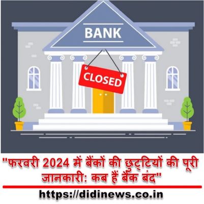 "फरवरी 2024 में बैंकों की छुट्टियों की पूरी जानकारी: कब हैं बैंक बंद"