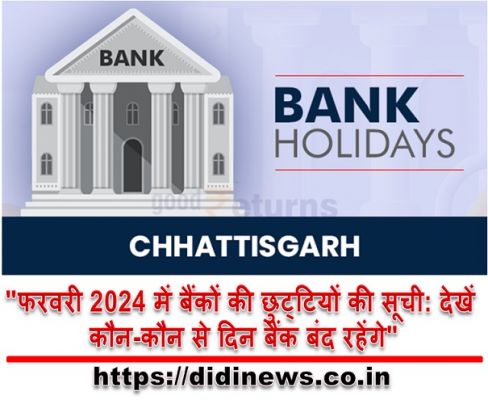 "फरवरी 2024 में बैंकों की छुट्टियों की सूची: देखें कौन-कौन से दिन बैंक बंद रहेंगे"