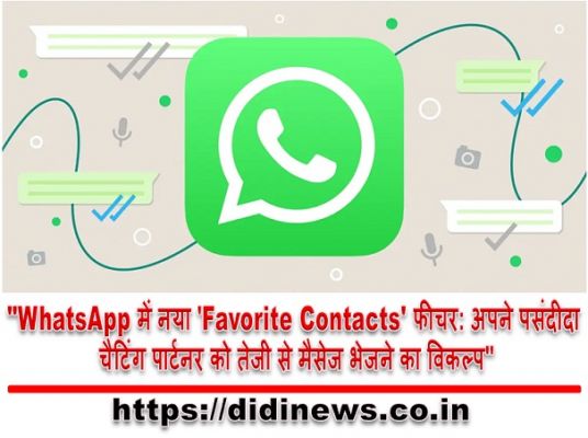 "WhatsApp में नया 'Favorite Contacts' फीचर: अपने पसंदीदा चैटिंग पार्टनर को तेजी से मैसेज भेजने का विकल्प"