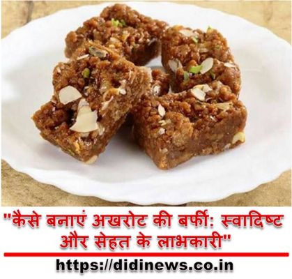 "कैसे बनाएं अखरोट की बर्फी: स्वादिष्ट और सेहत के लाभकारी"