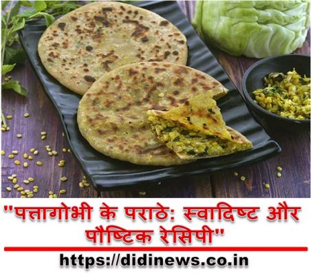 "पत्तागोभी के पराठे: स्वादिष्ट और पौष्टिक रेसिपी"