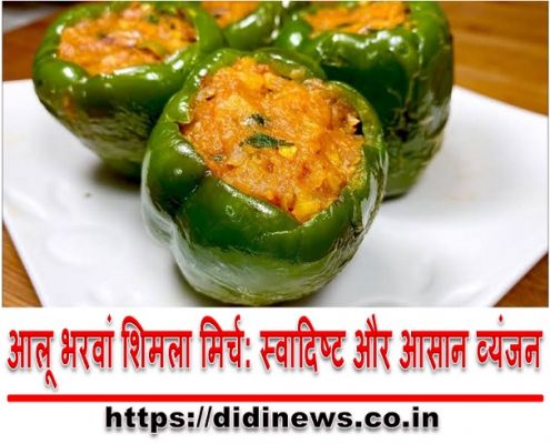 आलू भरवां शिमला मिर्च: स्वादिष्ट और आसान व्यंजन