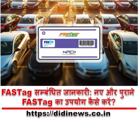 FASTag सम्बंधित जानकारी: नए और पुराने FASTag का उपयोग कैसे करें?