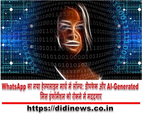 WhatsApp का नया हेल्पलाइन मार्च में लॉन्च: डीपफेक और AI-Generated मिस इंफॉर्मेशन को रोकने में मददगार