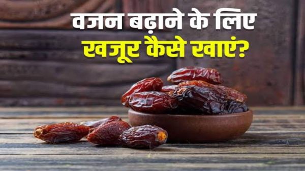 अगर आप भी हैं दुबले-पतले और बढ़ाना चाहते हैं वजन, तो खजूर है आपके लिए Perfect Option, इन तीन तरह से करें इसे अपने Diet में शामिल…
