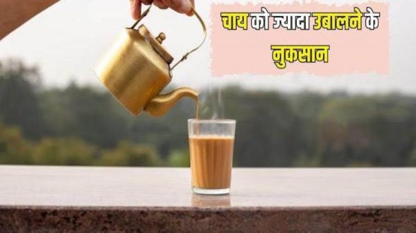 Alert For Tea Lover’s : स्वाद बढ़ाने के लिए आप भी चाय को जरूरत से ज्यादा उबालते हैं, तो पहले जान लें ऐसा करने के नुकसान
