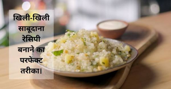 आपसे भी नहीं बनती परफेक्ट साबूदाना खिचड़ी, तो ये 5 स्टेप्स को करें Follow 