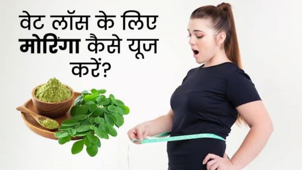 क्या आप भी करना चाहते हैं कम समय में अपना Wieght Loss तो रोजान पीएं मोरिंगा के जूस, बहुत जल्दी दिखेगा फायदा..