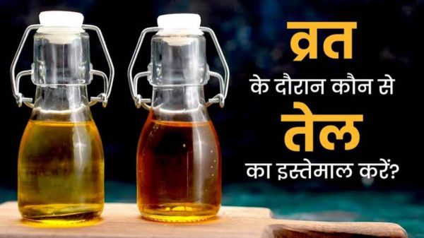 व्रत के दौरान फलाहारी बनाने के लिए किस तेल का इस्तेमाल करें? आपको भी नहीं है जानकारी तो पढ़ें ये खबर