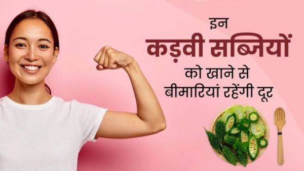कड़वी सब्जियां Body Detox में हैं मददगार, जानिए क्&zwj;या कहता है विज्ञान और जरूर करें इनका सेवन&hellip;