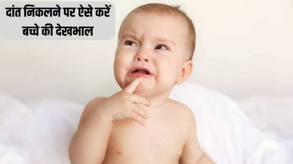 Child Care Tips: दांत निकलने पर बच्चे को होती है बहुत तकलीफ, इस तरह से रखें उनका ध्यान&hellip;