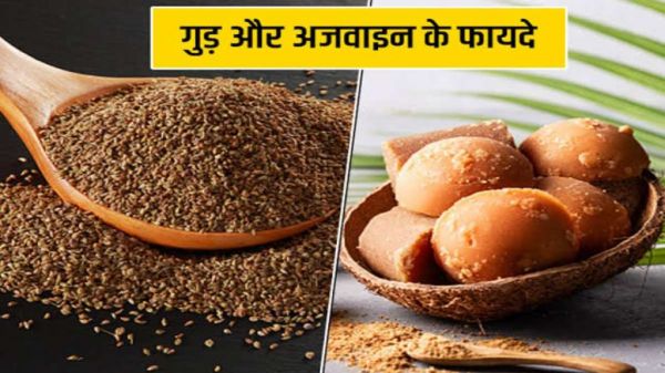 Health Tips: रोज खाएं गुड़ और अजवाइन, मिलेंगे चमत्कारी फायदे&hellip;