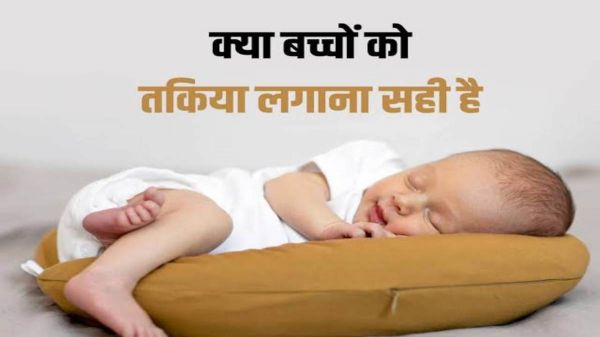 5 साल की उम्र तक बच्चों को सोते समय बिल्कुल न दें तकिया, हो सकती है कोई दुर्घटना&hellip;