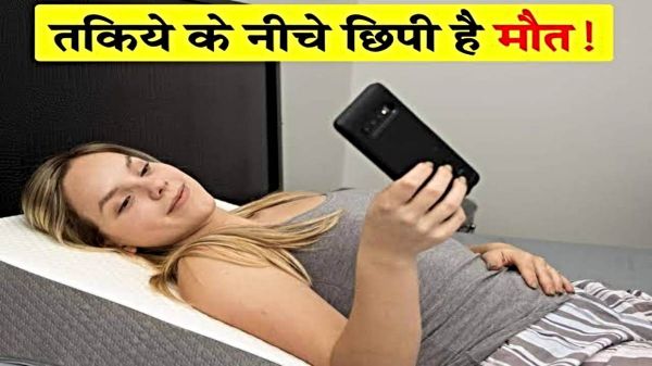 Health Risk: भूलकर भी तकिए के नीचे मोबाइल रखकर न सोएं, ये हो सकता है बहुत खतरनाक&hellip;