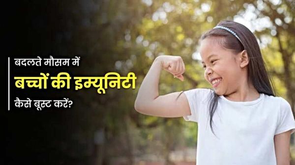 Children&rsquo;s Immunity Booster: ठंड के मौसम में इस तरह बढ़ाएँ बच्चों की इम्युनिटी, नहीं पड़ेंगे बीमार&hellip;