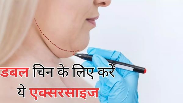 Double Chin: डबल चिन की समस्या से परेशान हैं? तो करें ये एक्सरसाइज…