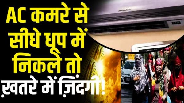 एसी से निकलकर सीधे धूप में जाना हो सकता है नुकसानदेह, जानें इससे होने वाली समस्याएं