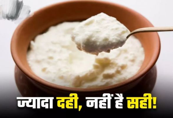 गर्मियों में दही फायदेमंद तो है, मगर इतना भी नहीं कि हर दिन खाएं आप..यहां जानें इसके 5 नुकसान