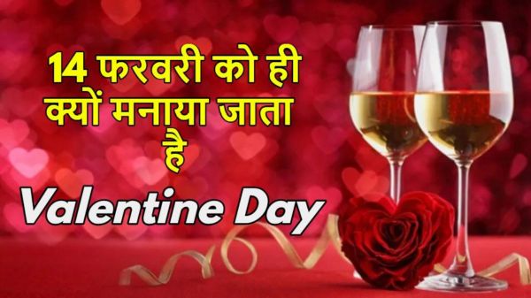 Valentine Day Special : 14 फरवरी को क्यों मनाया जाता है वैलेंटाइन डे, जानिए इसके पीछे की दिलचस्प कहानी &hellip; 