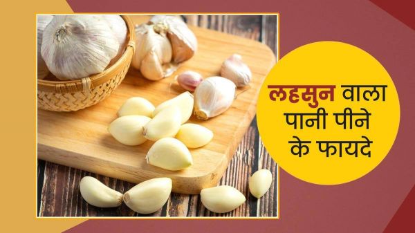 आयुर्वेद में लहसुन को माना गया है शक्तिशाली औषधि, रोज पिएं लहसुन का पानी और लें इसके फायदे &hellip;