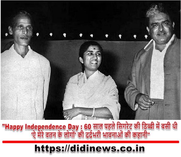 "Happy Independence Day : 60 साल पहले सिगरेट की डिब्बी में बसी थी 'ऐ मेरे वतन के लोगों' की दर्दभरी भावनाओं की कहानी"