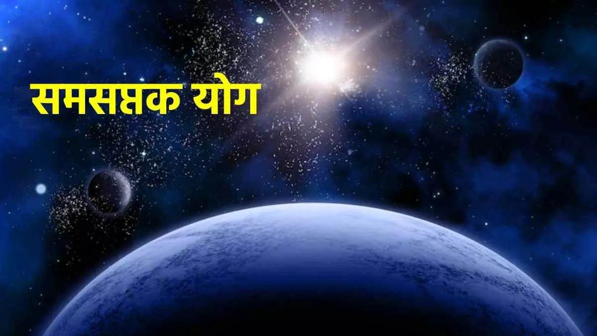 सूर्य और शनि के आमने-सामने होने से बनेगा समसप्तक योग, इन राशियों की होने वाली बल्ले बल्ले