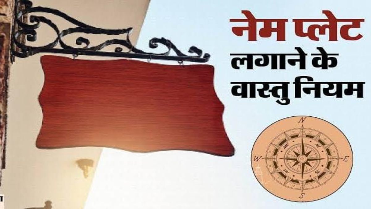 Vastu tips: घर के बहार नेम प्लेट लगवाने से पहले ध्यान रखें ये बातें, जानें क्या कहता है वास्तु शास्त्र&hellip;