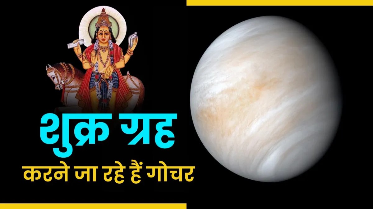 शुक्रदेव का राशि परिवर्तन : 24 अगस्त तक इन चार राशियों के बनेंगे सभी कार्य, मिलेगा विशेष लाभ