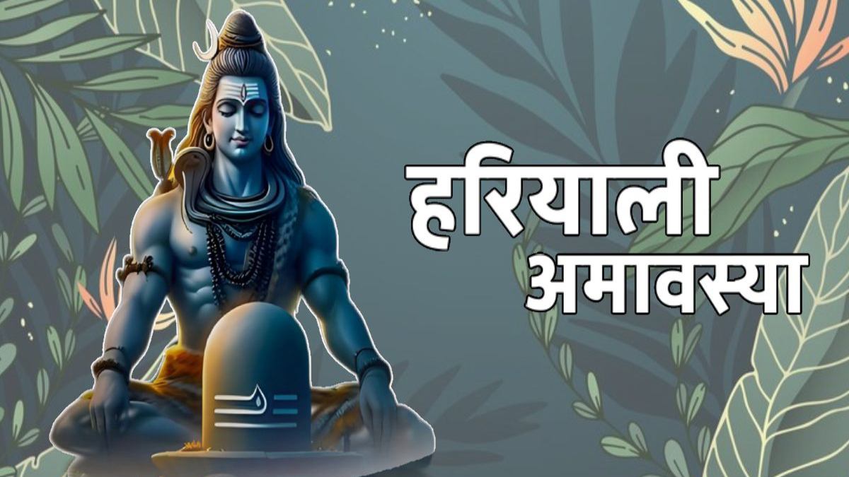 हरियाली अमावस्या इन 5 राशि वालों के लिए होने वाला है बहुत शुभ, चमक जाएगा इनका भाग्य