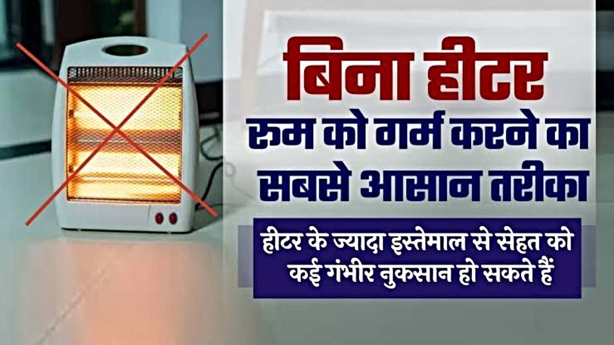  शुरू हो गया है ठंड का मौसम, बिना हीटर चलाएँ इस तरह रखें रूम को गर्म…