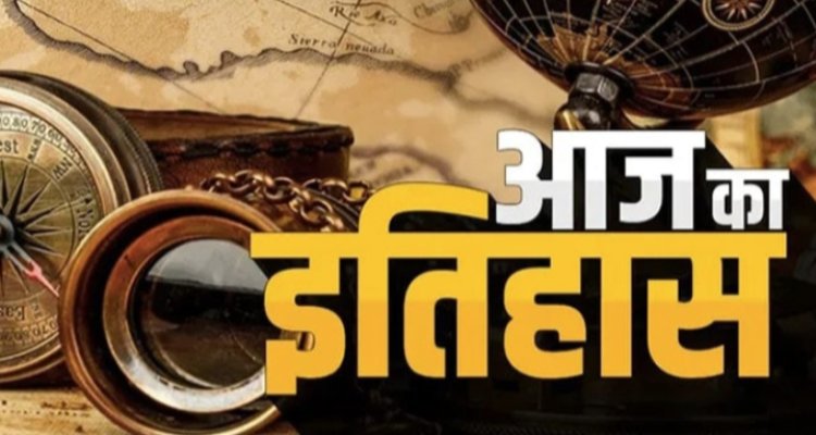 24 नवंबर का इतिहास : भारतीय एवं विश्व इतिहास में 24 नवंबर की महत्वपूर्ण घटनाएं
