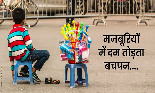 मजबूरियों में दम तोड़ता बचपन....