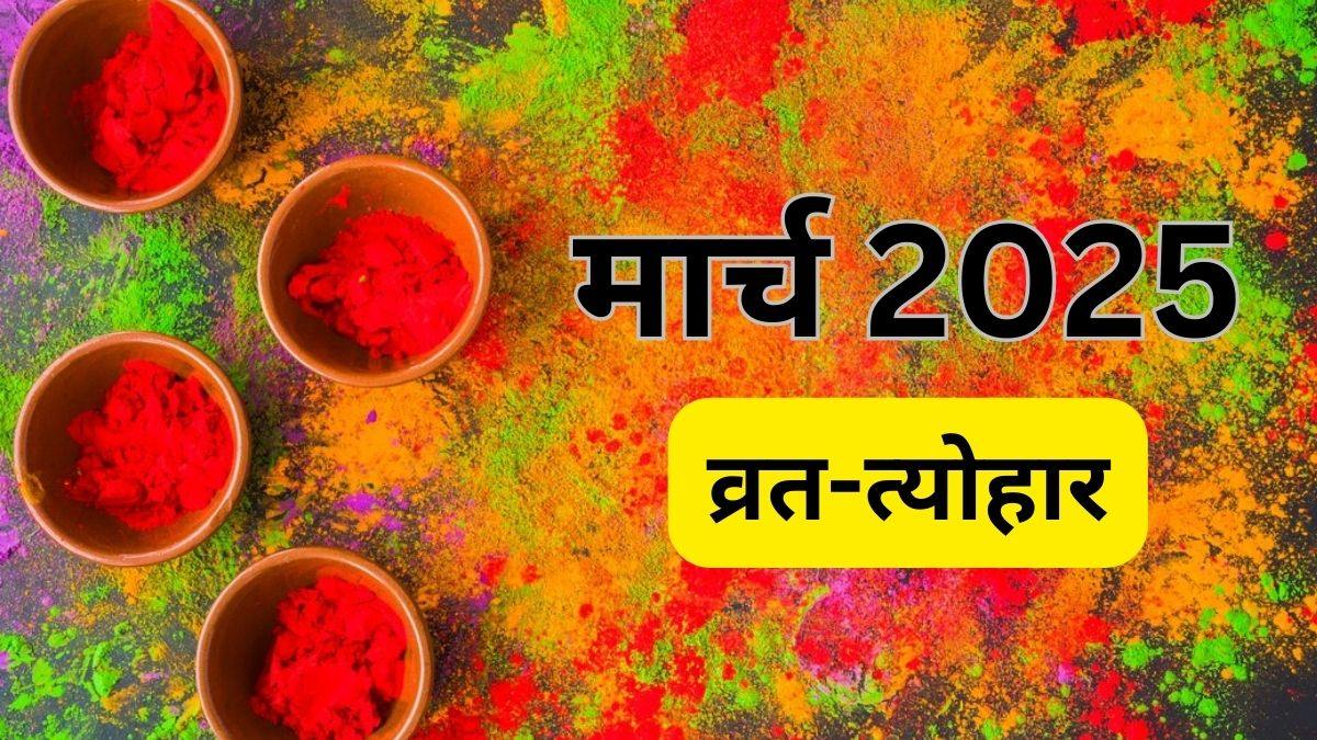 March 2025 Vrat Tyohar List: मार्च माह में आने वाले कई महत्वपूर्ण व्रत और त्योहार, देखें पूरी लिस्ट…