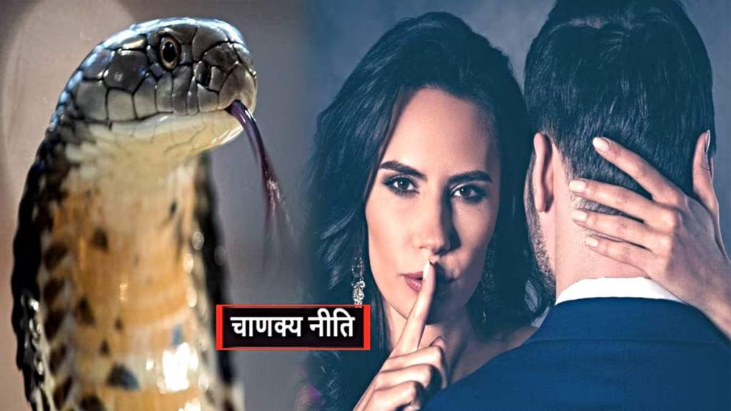 Chanakya Niti: इन लोगों से रहें सावधान! सांप-बिच्छू से भी ज्यादा होते है खतरनाक, समय रहते बना लें दूरी…