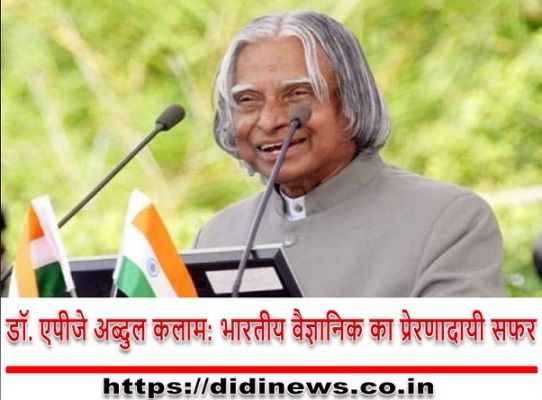 डॉ. एपीजे अब्दुल कलाम: भारतीय वैज्ञानिक का प्रेरणादायी सफर