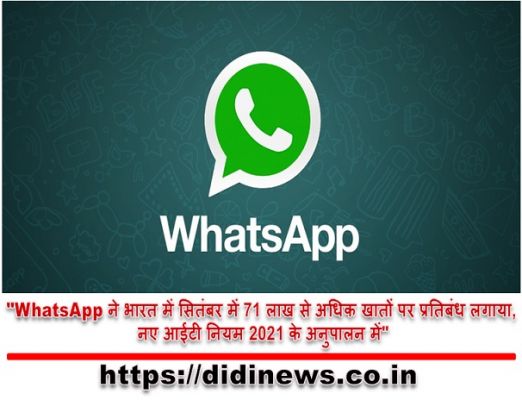 "WhatsApp ने भारत में सितंबर में 71 लाख से अधिक खातों पर प्रतिबंध लगाया, नए आईटी नियम 2021 के अनुपालन में"