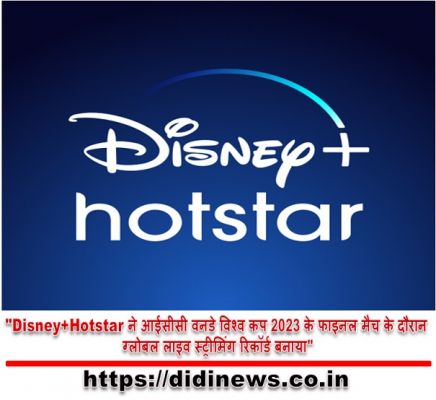 "Disney+Hotstar ने आईसीसी वनडे विश्व कप 2023 के फाइनल मैच के दौरान ग्लोबल लाइव स्ट्रीमिंग रिकॉर्ड बनाया"