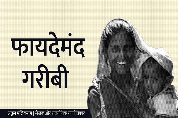 फायदेमंद गरीबी -अतुल मलिकराम (लेखक और राजनीतिक रणनीतिकार)