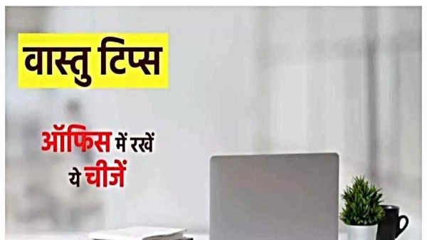 अगर काम में चाहिए सफलता, तो ऑफिस में follow करें ये वास्तु Tips…