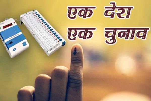 वन नेशन वन इलेक्शन लोकतांत्रिक संस्थाओं को मजबूत बनाने की दिशा में बढ़ता कदम