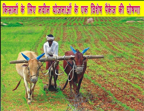 किसानों के लिए नवीन योजनाओं के एक विशेष पैकेज की घोषणा