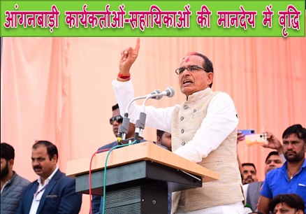 सीएम शिवराज की आंगनबाड़ी कार्यकर्ताओं-सहायिकाओं को तोहफा, मानदेय में वृद्धि, आदेश जारी